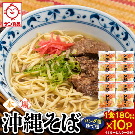 【ふるさと納税】サン食品 沖縄そば(ロング麺) ゆで麺 1食(180g)10P | | 沖縄そば 沖縄 美味しさに 訳あり 北谷町 おすすめ 人気 送料無料