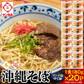 【ふるさと納税】サン食品 沖縄そば(ロング麺) ゆで麺 1食(180g)20P | | 沖縄そば 沖縄 美味しさに 訳あり 北谷町 おすすめ 人気 送料無料