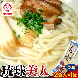 【ふるさと納税】琉球美人 2食 （乾麺）粉末スープ付き サン食品 1袋 | | 沖縄そば 沖縄 美味しさに 訳あり 北谷町 おすすめ 人気 送料無料