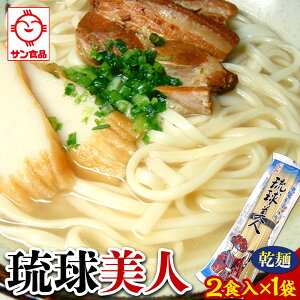 【ふるさと納税】琉球美人 2食 (乾麺)粉末スープ付き サン食品 1袋 | | 沖縄そば 沖縄 美味しさに 訳あり 北谷町 おすすめ 人気 送料無料