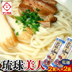 【ふるさと納税】琉球美人 2食 （乾麺）粉末スープ付き サン食品 2袋 | | 沖縄そば 沖縄 美味しさに 訳あり 北谷町 おすすめ 人気 送料無料