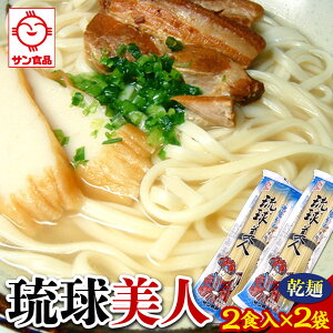 【ふるさと納税】琉球美人 2食 (乾麺)粉末スープ付き サン食品 2袋 | | 沖縄そば 沖縄 美味しさに 訳あり 北谷町 おすすめ 人気 送料無料