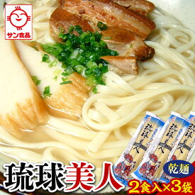 【ふるさと納税】琉球美人 2食 （乾麺）粉末スープ付き サン食品 3袋 | | 沖縄そば 沖縄 美味しさに 訳あり 北谷町 おすすめ 人気 送料無料