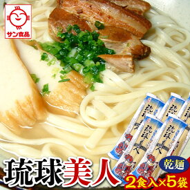 【ふるさと納税】琉球美人 2食 （乾麺）粉末スープ付き サン食品 5袋 | | 沖縄そば 沖縄 美味しさに 訳あり 北谷町 おすすめ 人気 送料無料