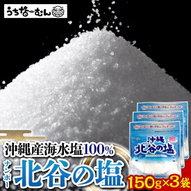 【ふるさと納税】ナンポー 北谷の塩150g 3袋 | | 沖縄 秘訣 塩 パック 調味料 美味しさに 訳あり 北谷町 おすすめ 人気 送料無料