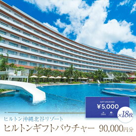 【ふるさと納税】ヒルトンギフトバウチャー　90,000円分 | ホテル 旅行 ギフト券 バウチャー チケット 北谷 北谷町 クーポン ホテル 高級 宿 ふるさと 旅行 宿泊 沖縄県 沖縄 北谷 人気 アメリカンビレッジ 送料無料