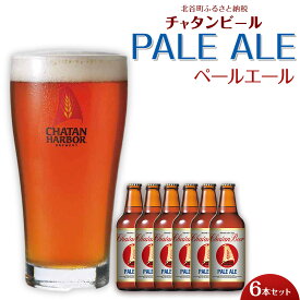 【ふるさと納税】チャタンビール ペールエール6本セット 330ml ｜地ビール クラフトビール ギフト 贈答 おしゃれ 酒 お酒 さけ アルコール キャンプ アウトドア | 瓶 沖縄 北谷町 お酒 ドリンク おうち時間 BBQ 宅飲み 晩酌 お取り寄せ 送料無料 ビール 地ビール 限定 セット