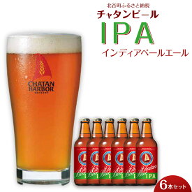 【ふるさと納税】チャタンビール IPA6本セット 330ml 6本 ｜地ビール クラフトビール ギフト 贈答 おしゃれ 酒 お酒 キャンプ アウトドア ポイント | 瓶 沖縄 北谷町 お酒 ドリンク おうち時間 BBQ 宅飲み 晩酌 お取り寄せ 送料無料 ビール 限定 セット