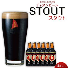 【ふるさと納税】チャタンビール スタウト 330ml 6本セット ｜地ビール クラフトビール ギフト 贈答 おしゃれ 酒 お酒 キャンプ アウトドア ポイント | 瓶 沖縄 北谷町 お酒 ドリンク おうち時間 BBQ 宅飲み 晩酌 お取り寄せ 送料無料 ビール 地ビール 限定 セット