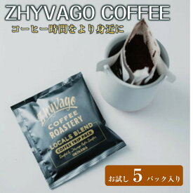 【ふるさと納税】【ZHYVAGO COFFEE ROASTERY】LOCALS BLEND ＜TRIP PACK＞ 【ローカルブレンド トリップパック】（5パック入り）