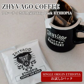 【ふるさと納税】【ZHYVAGO COFFEE ROASTERY】SINGLE ORIGIN ETHIOPIA 　TRIP PACK（5パック入り）