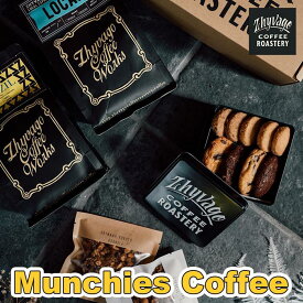 【ふるさと納税】【ZHYVAGO COFFEE ROASTERY】Munchies Coffee（ マンチーズ コーヒー）