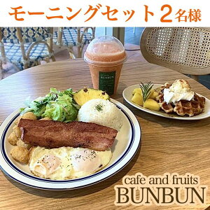 yӂ邳Ɣ[Łzcafe and fruits BUNBUN[jOZbgi2lj | `Pbg  LO H  lC   ꌧ kJ kJ