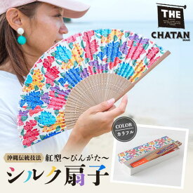 【ふるさと納税】【カラフル】紅型 シルク扇子 | 扇子 せんす 雑貨 日用品 人気 おすすめ 送料無料　麻布　工芸品　紅型　与那国　邦　沖縄紅型　和風扇子　手描き扇子　手作り扇子　伝統工芸　日本の伝統文化　紅型染め　ギフトアイテム　和の手仕事