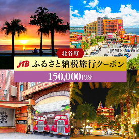 【ふるさと納税】【北谷町、アメリカンビレッジ等】JTBふるさと納税旅行クーポン（150,000円分）