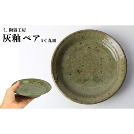 【ふるさと納税】伝統のやちむん　灰釉 5寸丸皿 ペア　【仁陶器工房】【1724486】