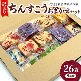 【ふるさと納税】【名嘉真製菓本舗】訳あり ちんすこう 26袋/150袋【G1729138】