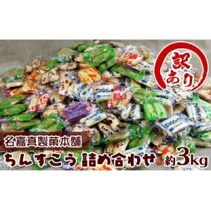 【ふるさと納税】訳あり品!【名嘉真製菓本舗】ちんすこう 詰め合わせ約3kg! たっぷり箱