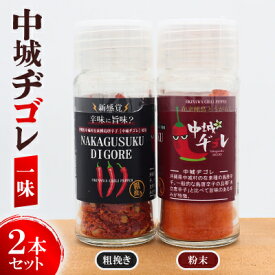 【ふるさと納税】中城ヂゴレ一味2本セット(粗挽き・粉末)【1670639】