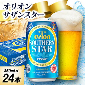 【ふるさと納税】【オジー自慢のオリオンビール】オリオン サザンスター 350ml×24本【1674372】