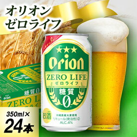 【ふるさと納税】【オジー自慢のオリオンビール】オリオン ゼロライフ 350ml×24本【1674393】
