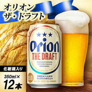 【ふるさと納税】【ギフトにおすすめ】オリオン ザ・ドラフト 350ml×12本(化粧箱入り)【1674405】