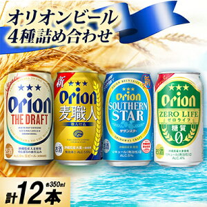 【ふるさと納税】オリオンビール4種詰め合わせ(ザ・ドラフト&麦職人&サザンスター&ゼロライフ)各種3本 合計12本【1674672】