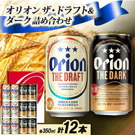 【ふるさと納税】【ギフトにおすすめ】オリオン ザ・ドラフト&オリオン ザ・ダークの詰め合わせ 各種6本 合計12本_オリオンビール 沖縄 名護市 ビール 缶ビール 地ビール クラフトビール 家飲み ギフト 夏ギフト 冬ギフト お歳暮 お中元 プレゼント BEER 父の日【1674859】