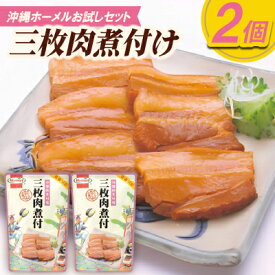 【ふるさと納税】【沖縄ホーメルお試しセット】三枚肉煮付け(250g×2個)【1676800】
