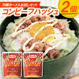 【ふるさと納税】【沖縄ホーメルお試しセット】コンビーフハッシュ(135g×2個)【1676806】