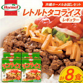 【ふるさと納税】【沖縄ホーメルお試しセット】レトルトタコライス レギュラー 8食(2食×4袋)【1677033】