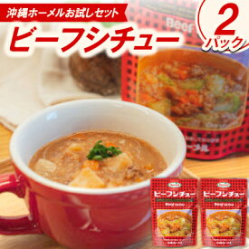 【ふるさと納税】【沖縄ホーメルお試しセット】ビーフシチュー(200g×2個)【1677034】