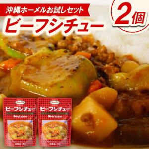 【ふるさと納税】【沖縄ホーメルお試しセット】ビーフシチュー(200g×2個)【1677034】