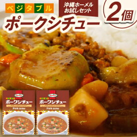 【ふるさと納税】【沖縄ホーメルお試しセット】ベジタブルポークシチュー(200g×2個)【1677036】