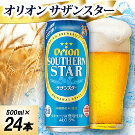 【ふるさと納税】オリオン サザンスター 1ケース(500ml×24本)オリオンビール_オリオンビール 沖縄 名護市 ビール 缶ビール 地ビール クラフトビール 家飲み ギフト 夏ギフト 冬ギフト お歳暮 お中元 プレゼント BEER 父の日【1678462】