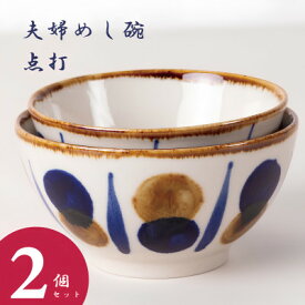 【ふるさと納税】【やちむん・焼物】夫婦めし碗(点打)【1689309】