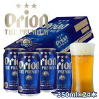 オリオン ザ・プレミアム（350ml×24本）オリオンビール