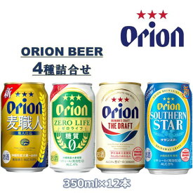 【ふるさと納税】オリオン　4種詰合せセット（350ml缶×12本）