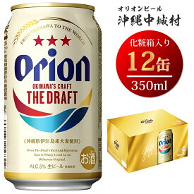 【ふるさと納税】 ふるさと納税 沖縄県 オリオンビール ビール オリオンドラフトビール（350ml×12本）化粧箱