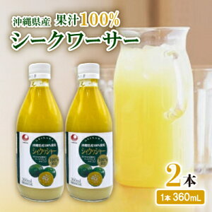 yӂ邳Ɣ[ŁzqH꒼rꌧY ʏ`100% V[N[T[ 360ml×2{Zbgy1522023z