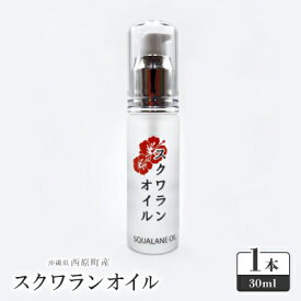 【ふるさと納税】沖縄県産「スクワランオイル1本」【1528851】