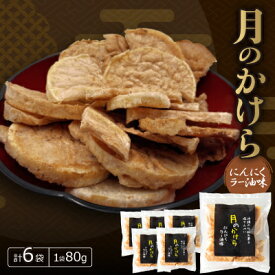 【ふるさと納税】月のかけら にんにくラー油味(1袋80g×6袋)【1550406】