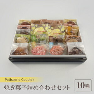 【ふるさと納税】【パティスリークプル】焼き菓子詰め合わせセット【配送不可地域:離島】【1560577】