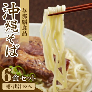 【ふるさと納税】【沖縄本場の味・レビューキャンペーン対象】与那覇食品の沖縄そば6食セット(麺・出汁のみ)【1671516】