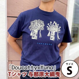 【ふるさと納税】「Doucatty×Yuna」Tシャツ【与那原大綱曳】サイズS【1393503】