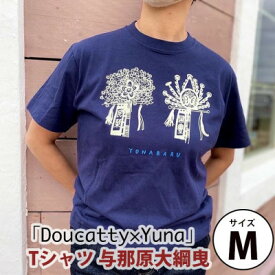 【ふるさと納税】「Doucatty×Yuna」Tシャツ【与那原大綱曳】サイズM【1393504】