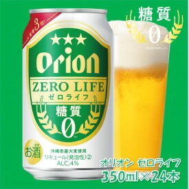 【ふるさと納税】オリオンビール オリオンゼロライフ(350ml×24本)【1467540】