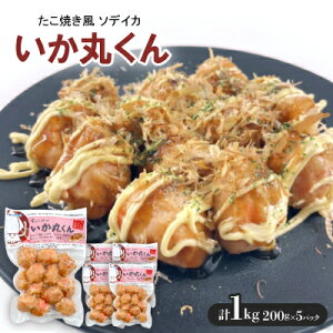 【ふるさと納税】いか丸くん 1袋200g×5袋 たこ焼き風 ソデイカ【配送不可地域:離島】【1550113】