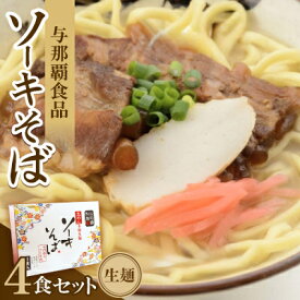 【ふるさと納税】【ギフト箱・本格生麺】ソーキそば4食【1583639】