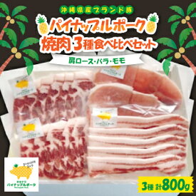 【ふるさと納税】パイナップルポーク 焼肉 3種食べ比べセット(肩ロース・バラ・モモ)【配送不可地域：離島】【1614749】